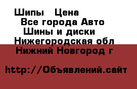 235 65 17 Gislaved Nord Frost5. Шипы › Цена ­ 15 000 - Все города Авто » Шины и диски   . Нижегородская обл.,Нижний Новгород г.